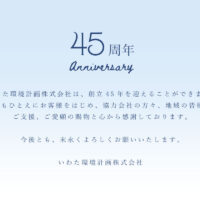 創立45周年ご挨拶アイキャッチ画像