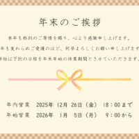 年末のご挨拶2025-2026アイキャッチ画像