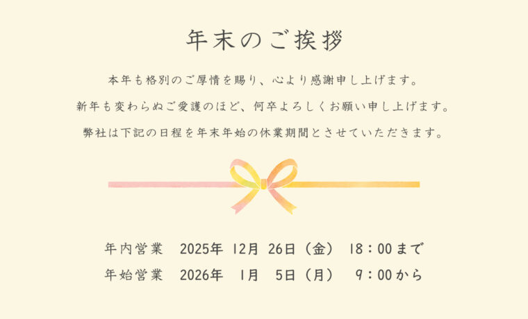 年末のご挨拶2025-2026アイキャッチ画像